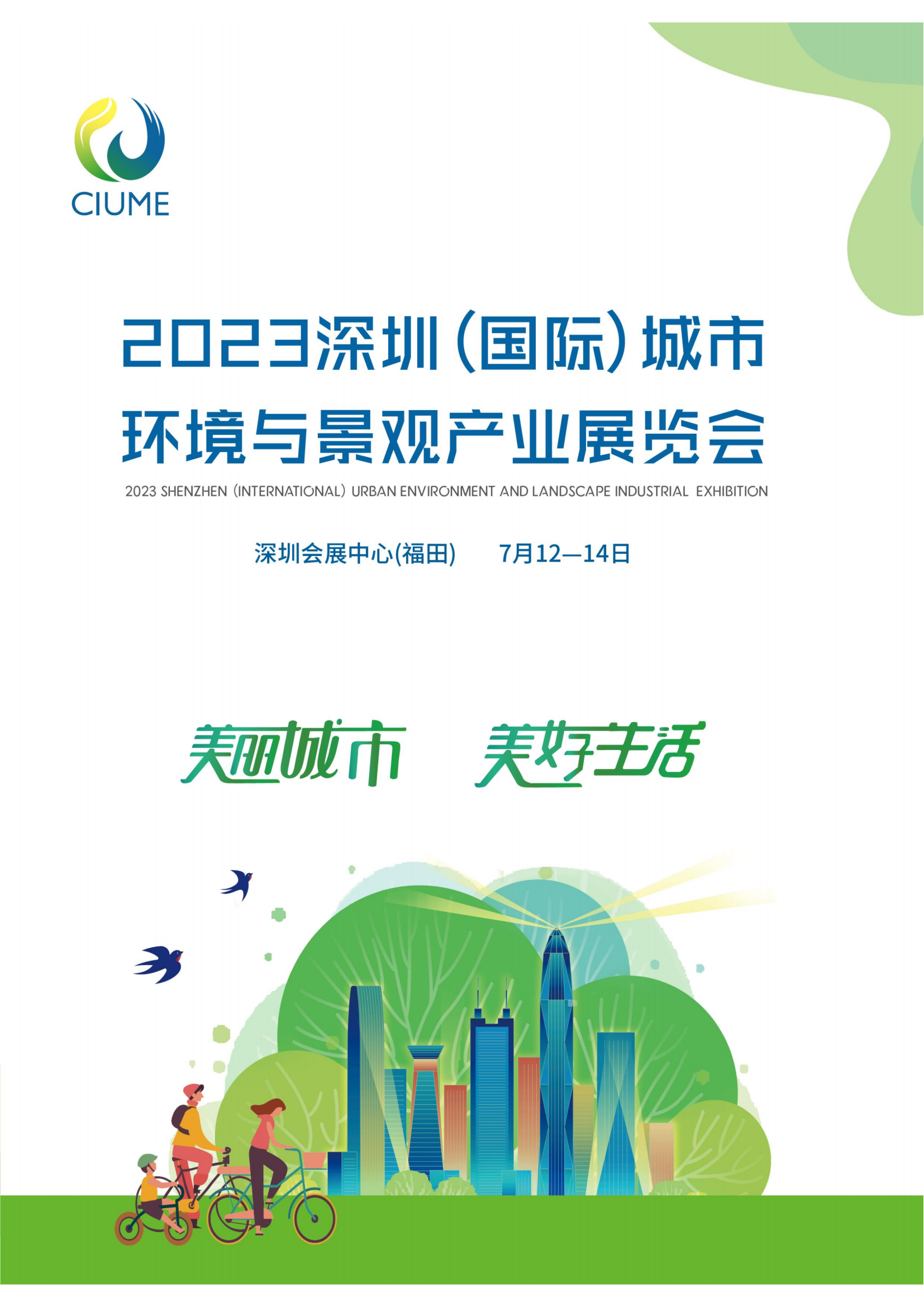 【招商手册中文版】2023深圳（国际）城市环境与景观产业展览会