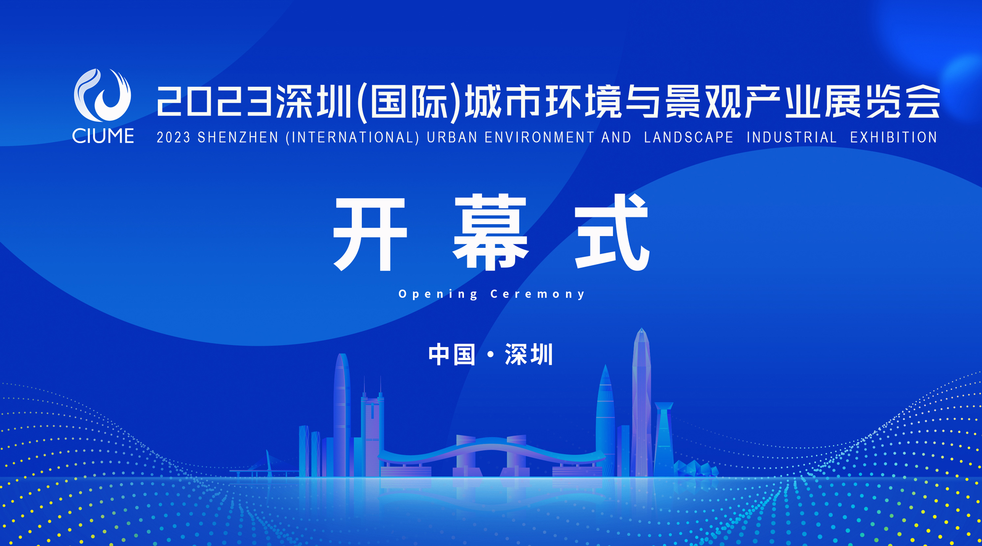 2023深圳（国际）城市环境与景观产业展览会2023年07月12直播分享